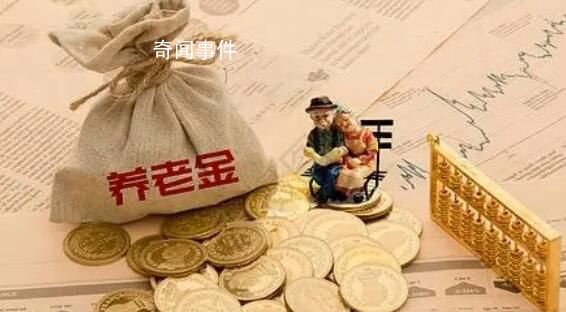 養(yǎng)老金并軌意味著什么 養(yǎng)老金并軌對誰最有利
