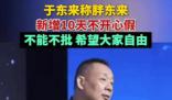 胖東來新增10天不開心假 體現(xiàn)了公司對員工情感的深切關(guān)懷與尊重