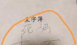 老師讓課代表在作業本上寫臟話 家長表示對老師的教育方式不理解