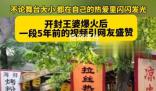開封王婆5年前的視頻仍顯工作熱情 全程保持著微笑