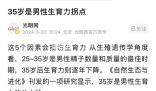 35歲是男性生育力拐點 25~35歲是男性精子數量和質量的最佳時期