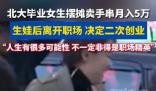 北大畢業女生擺攤賣手串月入5萬 經歷充滿了挑戰和機遇