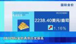 金飾價(jià)格逼近700元每克 多次創(chuàng)歷史新高
