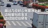 汽車失控小伙掛車窗上截停 司機(jī)在行駛中因病暈厥