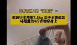 行李超重 女子將4斤衣物穿身上