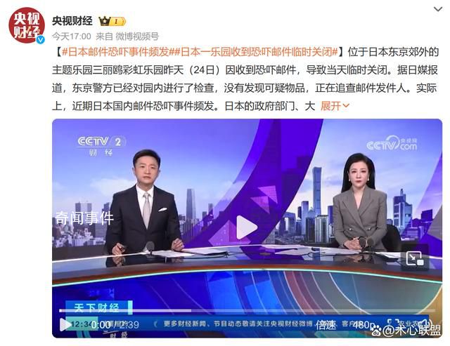 日本郵件恐嚇事件頻發(fā) 引起了社會(huì)廣泛關(guān)注