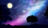 紫微斗數全星一覽表去哪看 紫薇斗數全星介紹