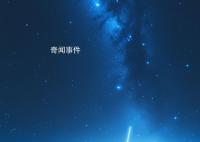 二十八星宿值時(shí)推算口訣 二十八星宿值日歌訣