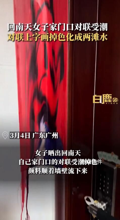 回南天女子家門口對聯(lián)受潮掉色 第一次見這么潮的對聯(lián)