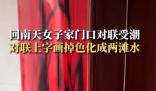 回南天女子家門口對聯受潮掉色 第一次見這么潮的對聯