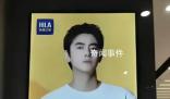 紀(jì)凌塵代言海瀾之家引熱議 不同人有不同的看法和解讀