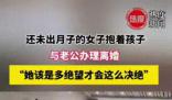 網(wǎng)傳女子未出月子抱著孩子離婚