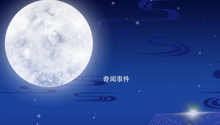 中秋拜月習俗的歷史變遷 中秋節俗拜月的記載