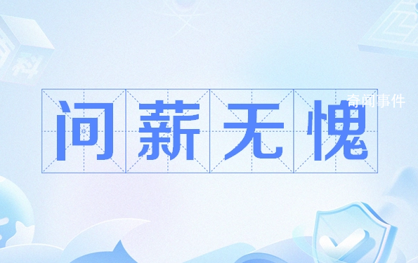 問薪無愧是什么梗 問薪無愧是什么意思