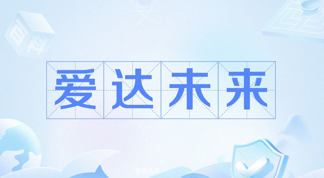 愛達(dá)未來是什么梗 愛達(dá)未來是什么意思