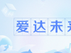 愛達(dá)未來是什么梗 愛達(dá)未來是什么意思