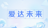 愛達(dá)未來是什么梗 愛達(dá)未來是什么意思
