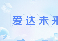 愛達(dá)未來是什么梗 愛達(dá)未來是什么意思