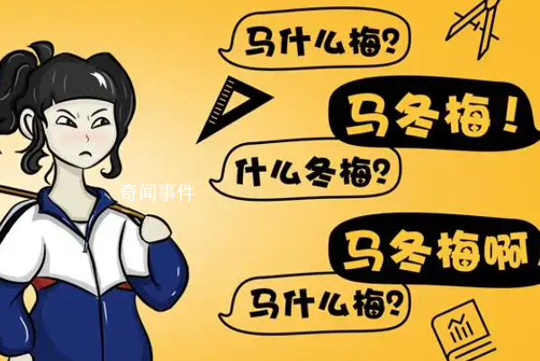 馬冬梅現象是什么梗 馬冬梅現象是什么意思