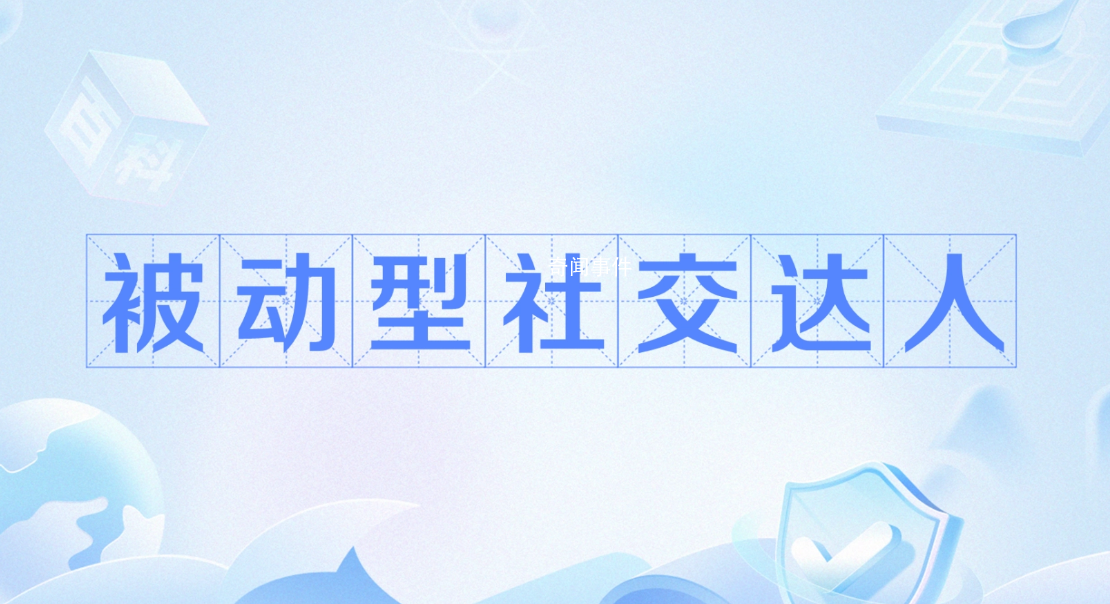 被動(dòng)型社交達(dá)人是什么梗 被動(dòng)型社交達(dá)人是什么意思