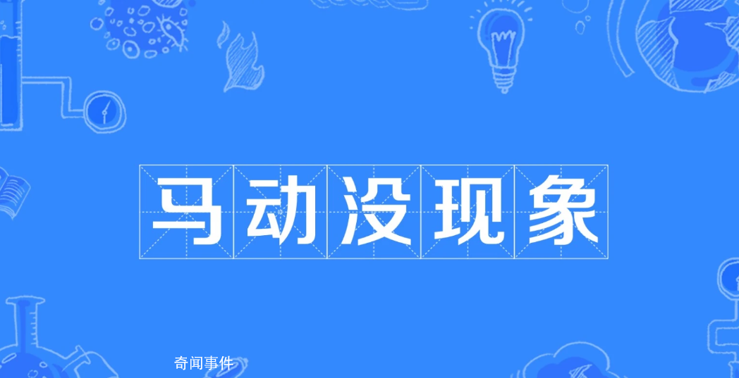馬動沒現象是什么梗 馬動沒現象是什么意思