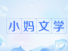 小媽文學(xué)是什么梗 小媽文學(xué)是什么意思