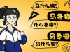 馬冬梅現(xiàn)象是什么梗 馬冬梅現(xiàn)象是什么意思