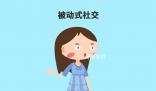 被動型社交達(dá)人是什么梗 被動型社交達(dá)人是什么意思