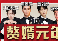 娛樂圈贅婿元年是什么梗 娛樂圈贅婿元年是什么意思