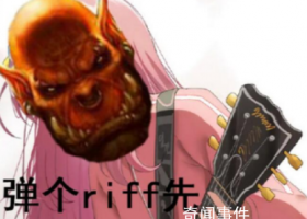彈個(gè)riff先是什么梗 彈個(gè)riff先是什么意思