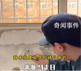 校長曾經的差生回來了是什么梗 校長曾經的差生回來了是什么意思