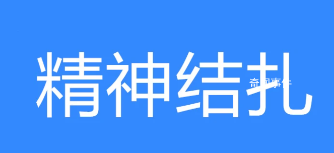 精神結(jié)扎是什么梗 精神結(jié)扎是什么意思